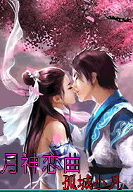 月神戀曲 月神戀曲