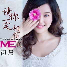 請你一定相信我 請你一定相信我