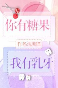 你有糖果,我有乳牙 你有糖果,我有乳牙