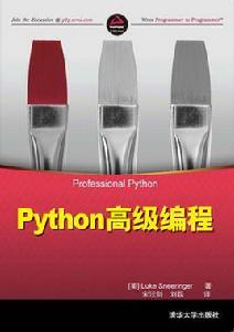 Python高級編程[清華大學出版社出版的圖書]