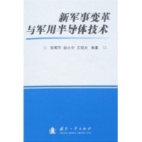 新軍事變革與軍用半導體技術 新軍事變革與軍用半導體技術