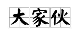 大傢伙 大傢伙