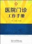 《醫院門診工作手冊》