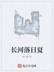 長河落日夏 長河落日夏