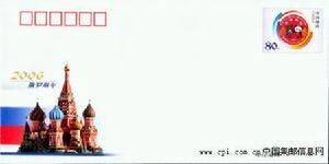 《2006俄羅斯年》紀念郵資信封 《2006俄羅斯年》紀念郵資信封