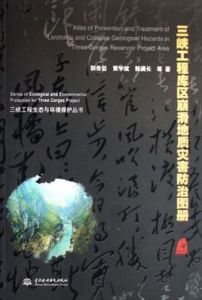 三峽工程庫區崩滑地質災害防治圖冊 三峽工程庫區崩滑地質災害防治圖冊