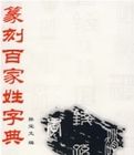 篆刻百家姓學典 篆刻百家姓學典
