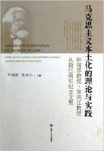 馬克思主義本土化的理論與實踐