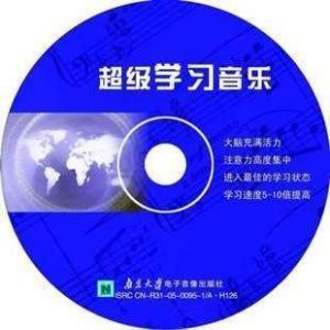 超級學習記憶音樂 超級學習記憶音樂