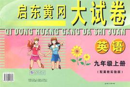 啟東黃岡大試卷:英語9年級上冊 啟東黃岡大試卷:英語9年級上冊