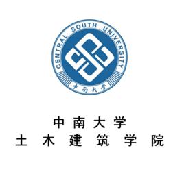 中南大學土木建築學院 中南大學土木建築學院