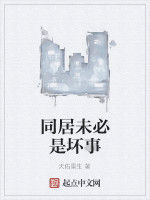 同居未必是壞事 同居未必是壞事