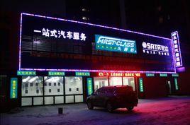 頭等艙服務 頭等艙服務