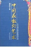 中國花鼓燈藝術 中國花鼓燈藝術