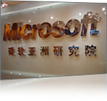 微軟中國研究院