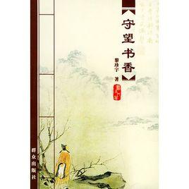 守望書香 守望書香