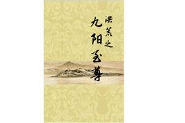 洪荒之九陽至尊 洪荒之九陽至尊