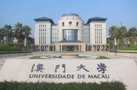 澳門大學中文系 澳門大學中文系