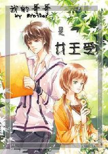 我的哥哥是女王受! 我的哥哥是女王受!