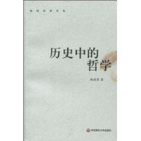 歷史中的哲學 歷史中的哲學