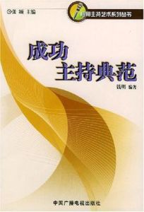 成功主持典範 成功主持典範