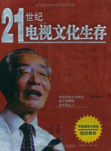 二十一世紀電視文化生存 二十一世紀電視文化生存