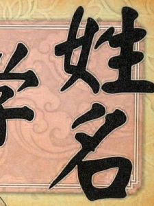 姓名學 姓名學