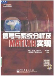 《信號與系統分析及MATLAB實現》