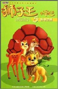 獅子王辛巴5：領地之戰