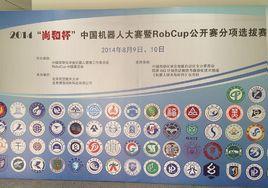 中國機器人大賽暨RoboCup公開賽 中國機器人大賽暨RoboCup公開賽