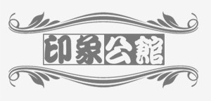 杭州金夢印象公館婚慶