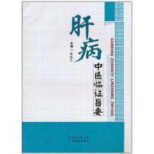 肝病中醫臨證旨要 肝病中醫臨證旨要