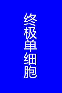 終極單細胞 終極單細胞