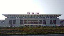 聊城西站 聊城西站