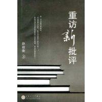 重訪新批評 重訪新批評