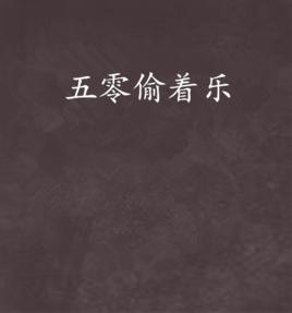 五零偷著樂 五零偷著樂