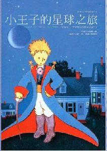 小王子的星球之旅
