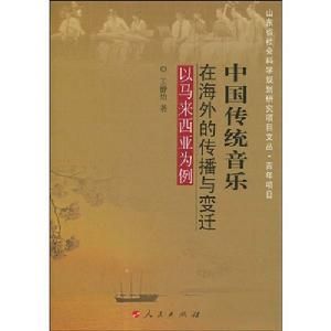 中國傳統音樂在海外的傳播與變遷 中國傳統音樂在海外的傳播與變遷