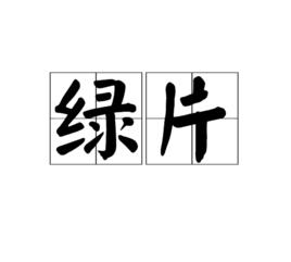 綠片 綠片