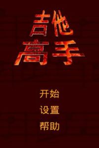 吉他高手 吉他高手