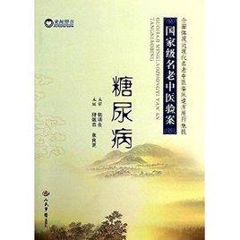 國家級名老中醫驗案:糖尿病 國家級名老中醫驗案:糖尿病