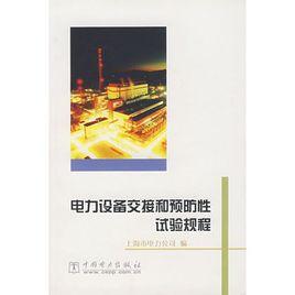 電力設備交接和預防性試驗規程 電力設備交接和預防性試驗規程