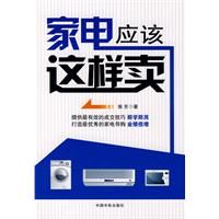 《家電應該這樣賣》 《家電應該這樣賣》