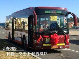 長春公交68路A線 長春公交68路A線