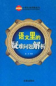 語文里的疑難問題解析
