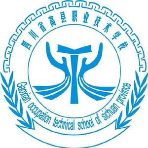 四川省高縣職業技術學校 四川省高縣職業技術學校