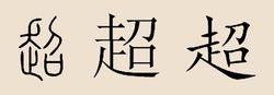 超姓