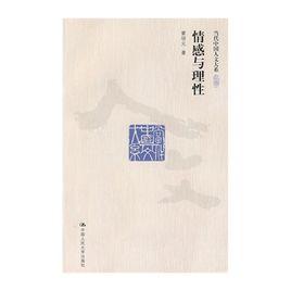 情感與理性 情感與理性