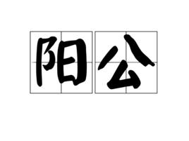 陽公 陽公