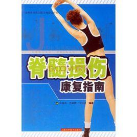 脊髓損傷康復指南 脊髓損傷康復指南